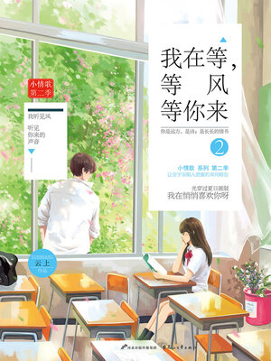 cover image of 我在等，等风等你来2